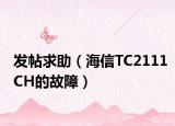 发帖求助（海信TC2111CH的故障）