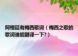 阿根廷有梅西歌词（梅西之歌的歌词谁能翻译一下?）