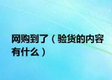 网购到了（验货的内容有什么）