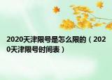 2020天津限号是怎么限的（2020天津限号时间表）