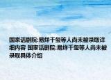 国家话剧院:易烊千玺等人尚未被录取详细内容 国家话剧院:易烊千玺等人尚未被录取具体介绍