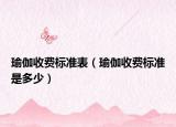 瑜伽收费标准表（瑜伽收费标准是多少）