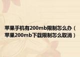 苹果手机有200mb限制怎么办（苹果200mb下载限制怎么取消）
