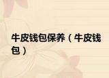 牛皮钱包保养（牛皮钱包）