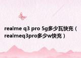 realme q3 pro 5g多少瓦快充（realmeq3pro多少w快充）