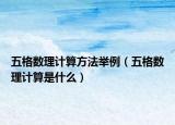 五格数理计算方法举例（五格数理计算是什么）