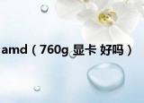 amd（760g 显卡 好吗）