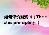 如何评价游戏《（The talos principle 》）