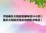 济南桑乐太阳能客服电话24小时（桑乐太阳能济南总部销售点电话）