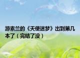 游素兰的《天使迷梦》出到第几本了（完结了没）