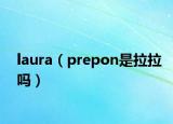 laura（prepon是拉拉吗）