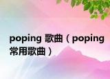 poping 歌曲（poping常用歌曲）