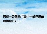 再续一段前缘（其中一部还是前缘再续\