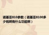 诺基亚810参数（诺基亚8100多少钱啊有什么功能啊）