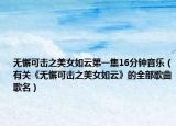无懈可击之美女如云第一集16分钟音乐（有关《无懈可击之美女如云》的全部歌曲歌名）