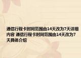 通信行程卡时间范围由14天改为7天详细内容 通信行程卡时间范围由14天改为7天具体介绍