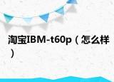 淘宝IBM-t60p（怎么样）