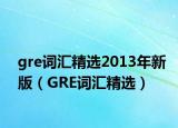 gre词汇精选2013年新版（GRE词汇精选）