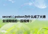 secret（poison为什么成了火遍全球网络的一段视频）