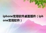 iphone常用软件桌面插件（iphone常用软件）