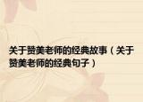 关于赞美老师的经典故事（关于赞美老师的经典句子）