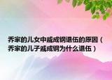 乔家的儿女中戚成钢退伍的原因（乔家的儿子戚成钢为什么退伍）