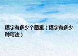福字有多少个图案（福字有多少种写法）
