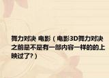 舞力对决 电影（电影3D舞力对决之前是不是有一部内容一样的的上映过了?）