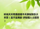 听说天天有喜剧组今天录制快乐大本营（是不是真的 求知情人士回答）