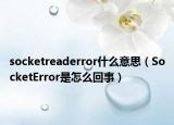 socketreaderror什么意思（SocketError是怎么回事）