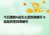 今日更新b站怎么签到领硬币 b站如何签到领硬币