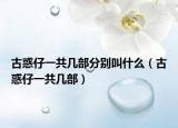 古惑仔一共几部分别叫什么（古惑仔一共几部）