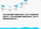 彩虹岛我芭娜那个剧情任务接不了,那个手机要我找旁边的市长（彩虹岛我芭娜那个剧情任务接不了,那个手机要我找旁边的市长）
