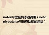 notonly放在情态动词哪（notonlybutalso与情态动词的用法）