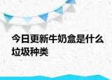 今日更新牛奶盒是什么垃圾种类