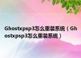 Ghostxpsp3怎么重装系统（Ghostxpsp3怎么重装系统）