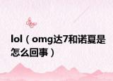 lol（omg达7和诺夏是怎么回事）