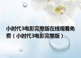 小时代3电影完整版在线观看免费（小时代3电影完整版）