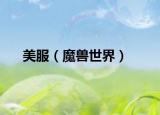 美服（魔兽世界）