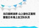 当日最新消息 山上徹也正面照 曾是日本海上自卫队队员