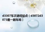 d3307车次途经站点（d3072d3073是一趟车吗）
