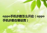 oppo手机步数怎么开启（oppo手机步数在哪设置）