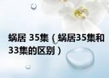 蜗居 35集（蜗居35集和33集的区别）