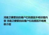 河南卫健委回应储户红码原因不明详细内容 河南卫健委回应储户红码原因不明具体介绍