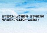 王菲现场为什么容易跑调（王菲唱歌跑掉陈奕迅偷笑了吗王菲为什么会跑调）