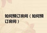 如何预订房间（如何预订房间）
