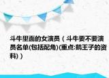 斗牛里面的女演员（斗牛要不要演员名单(包括配角)(重点:鹅王子的资料)）