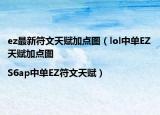 ez最新符文天赋加点图（lol中单EZ天赋加点图|S6ap中单EZ符文天赋）