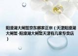 阳澄湖大闸蟹京东哪家正宗（天津阳澄湖大闸蟹-阳澄湖大闸蟹天津有几家专卖店）