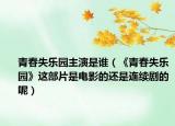 青春失乐园主演是谁（《青春失乐园》这部片是电影的还是连续剧的呢）